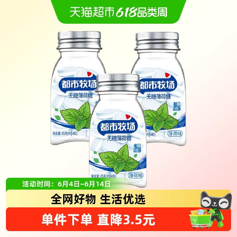 【包邮】都市牧场无糖薄荷糖薄荷味45g*3瓶润喉糖便携装约183粒