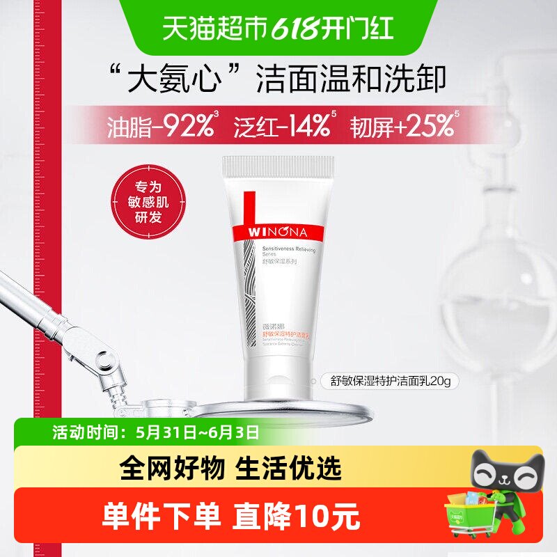 薇诺娜舒敏保湿特护洁面乳20g氨基酸温和洁净不紧绷洗面奶