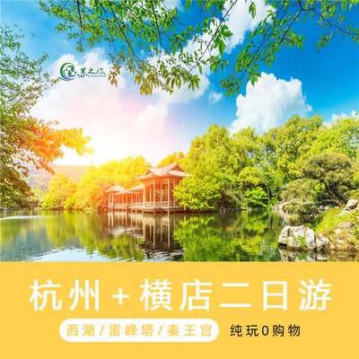 苏杭旅游（纯玩团不进购物店）杭州船游西湖横店影视城2日跟团游