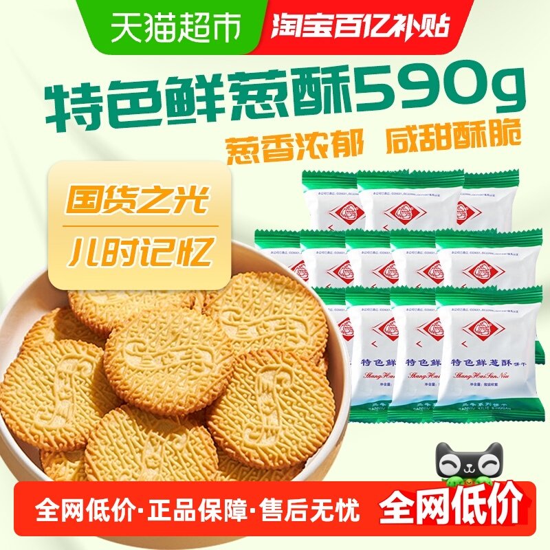 三牛特色鲜葱酥饼干590g香酥酥脆奶香浓郁国产经典童年解馋零食