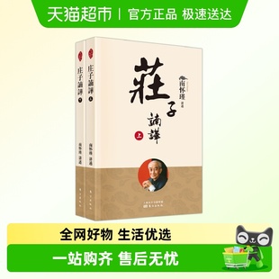 南师定本种子书 庄子諵譁 南怀瑾 新版 在出世入世之间 全二册