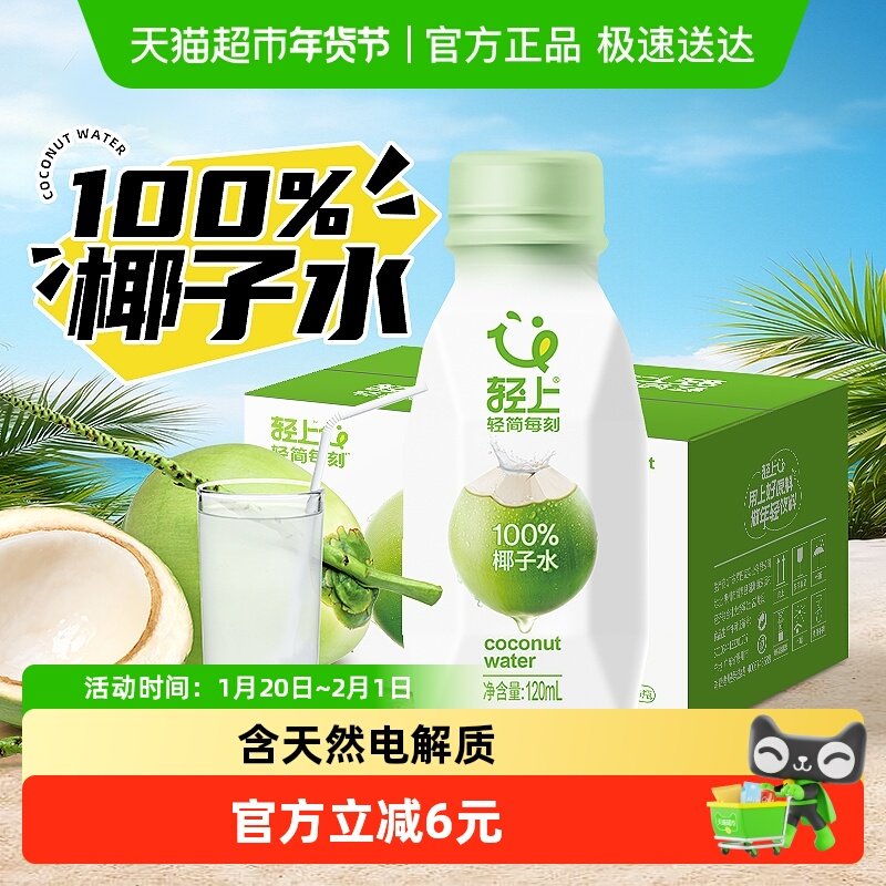 椰泰轻上100%NFC纯椰子水清爽椰青汁电解质果汁饮料孕妇可喝整箱,咖啡/麦片/冲饮,果味/风味/果汁饮料,淘宝优惠券,粉丝福利购,淘宝优惠卷