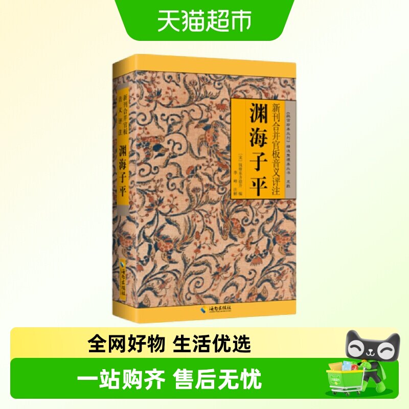 渊海子平 新刊合并官板音义评注 故宫珍本丛书 中国哲学书籍 - 实物图