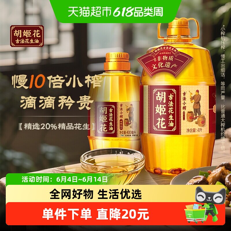 胡姬花古法小榨花生油4L*1桶+古法小榨花生油400ml*1瓶