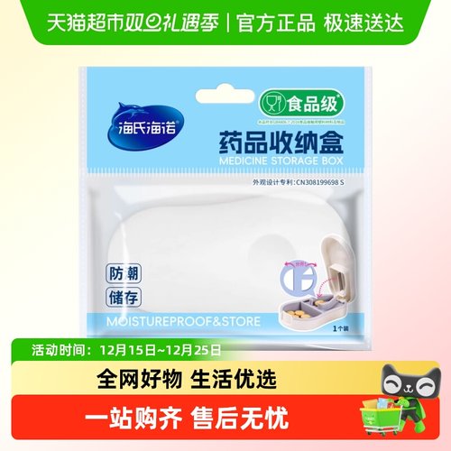 海氏海诺小巧便携药品收纳盒