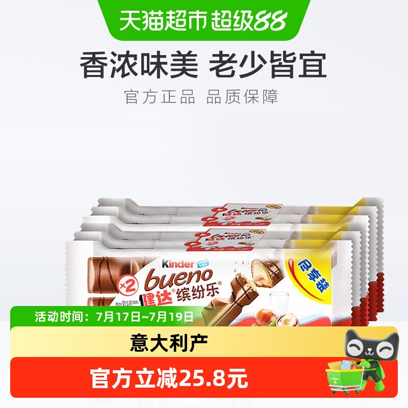Kinder健达缤纷乐牛奶榛果威化巧克力制品进口休闲零食43g*6包