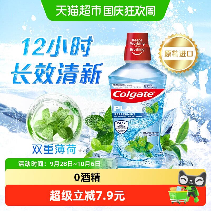 高露洁酷爽漱口水500ml预防蛀牙清洁口腔清新口气减少细菌