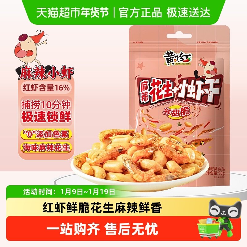 【包邮】黄飞红小虾麻辣花生酥脆小虾香辣坚果休闲零食下酒菜