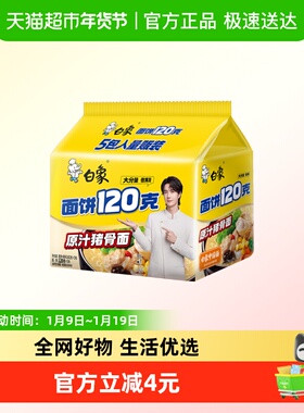 白象面饼120g原汁猪骨面142g*5袋方便面速食泡面