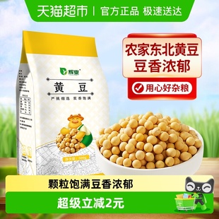 辉业黄豆东北大豆粗粮五谷杂粮非转基因黄豆芽打豆浆原料1斤
