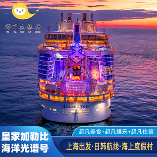 皇家加勒比海洋光谱号邮轮旅游豪华游轮船票日韩上海出发尾单甩卖