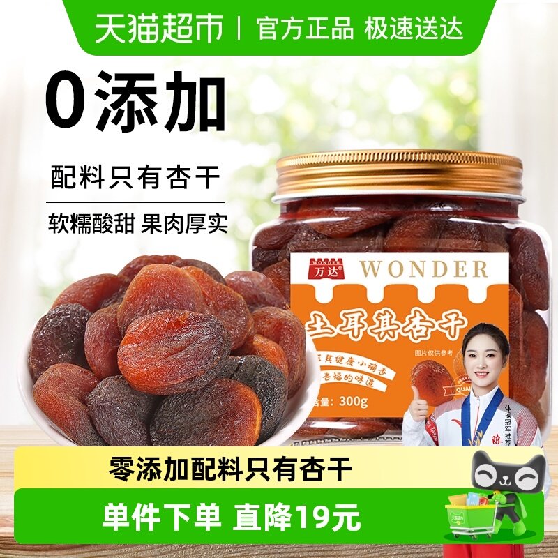 万达土耳其大杏干无核杏肉杏脯300g果干水果干果脯蜜饯零食红杏干