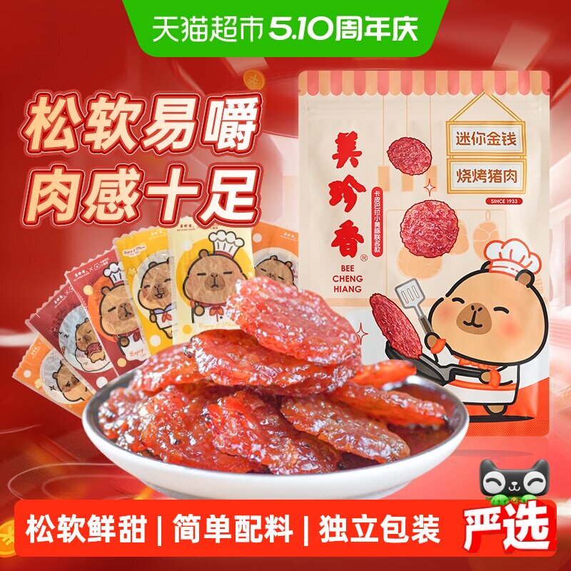 美珍香金钱猪肉脯肉干卡皮巴拉联名款办公室独立小吃包装零食礼品