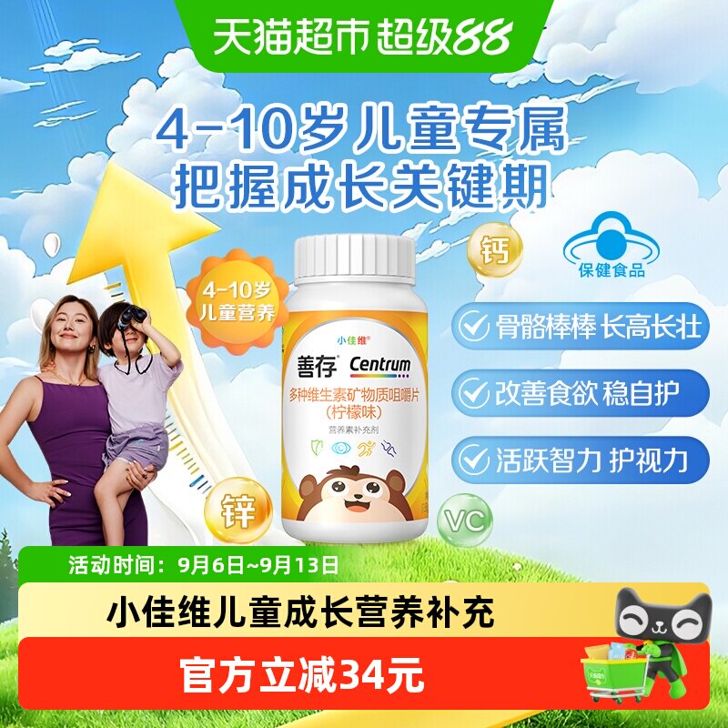 善存小佳维儿童钙铁锌咀嚼片免疫图片
