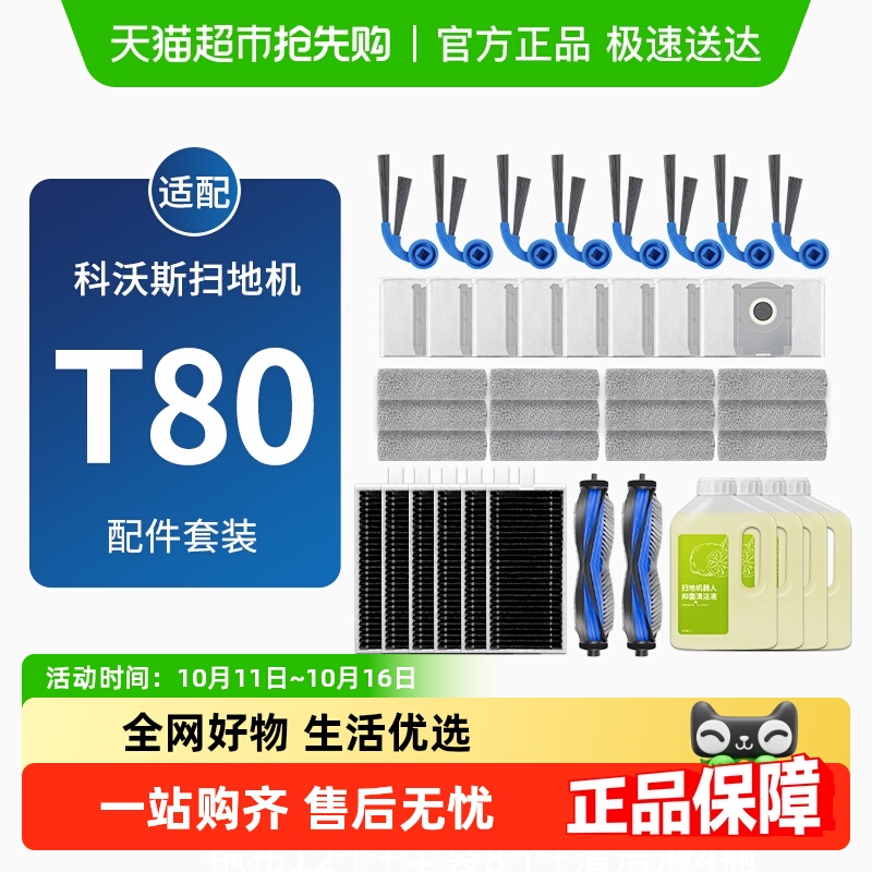 适配科沃斯T80耗材扫地机器人配件边滚刷筒拖布滤网集尘袋清洁液