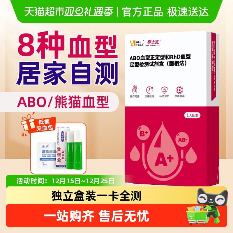 奥泰居家自测血型检测卡