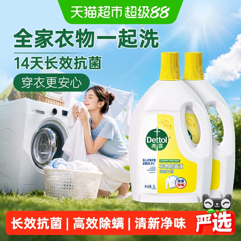 滴露柠檬衣物除菌液3L*2瓶										