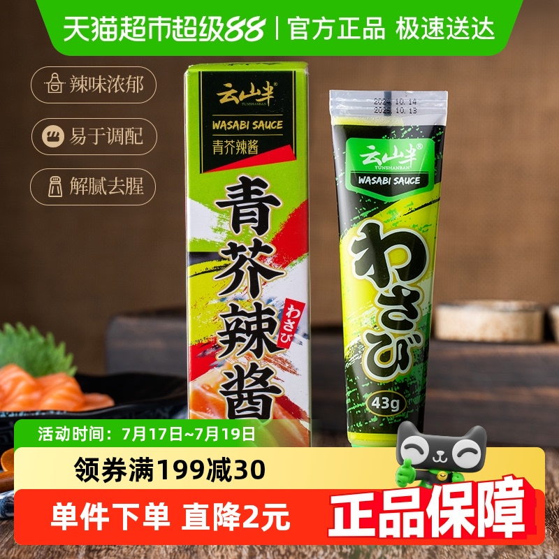 云山半青芥辣酱鱼生刺身寿司