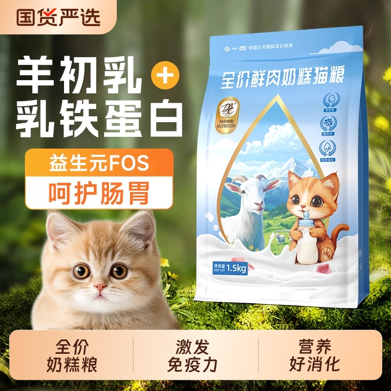 帝熙全價(jià)鮮肉幼貓貓糧奶糕糧羊初乳乳鐵蛋白貓糧高蛋白全貓種貓糧