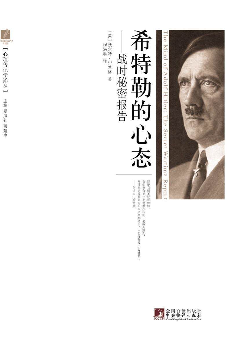 【正版图书】希特勒的心态战时秘密报告美沃尔特C兰格程洪雁译中央编译出版社9787511709776