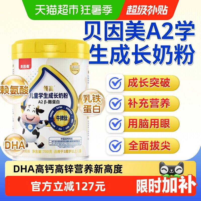 贝因美儿童成长学生奶粉营养赖氨酸A2酪蛋白高钙3-15岁高个子700g