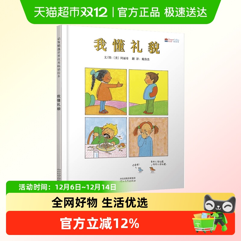 我懂礼貌启发绘本新华正版