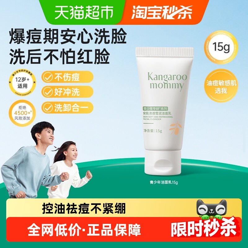 袋鼠妈妈儿童洗面奶青少年青春男女生专用控油洁面乳,婴童洗护,儿童洗面奶,淘宝优惠券,粉丝福利购,淘宝优惠卷