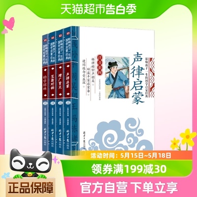 笠翁对韵+声律启蒙+幼学琼林+增广贤文 （注音彩图版全4册）