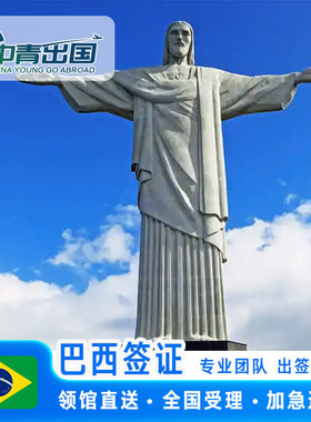 巴西·商务签证·成都送签·全国办理旅游旅行加急个人申根签预约slot行程代办北京成都广州上海十年多次