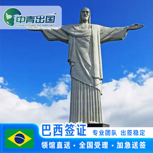 巴西·商务签证·成都送签·全国办理旅游旅行加急个人申根签预约slot行程代办北京成都广州上海十年多次