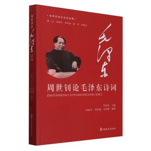 周世钊论毛泽东诗词 中国文史出版社 毕桂发,吴起凡,周彦瑜 等 编 党政读物