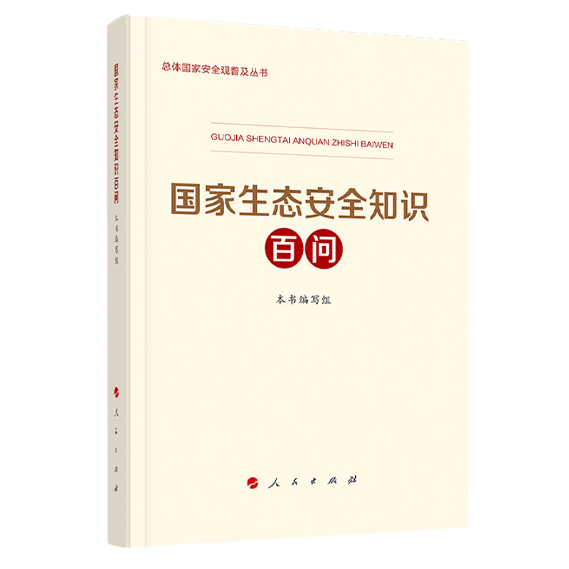 正版书籍 国家生态安全知识百问 党政读物纲要党精神干部实用读本政