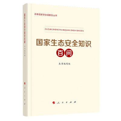 正版书籍 国家生态安全知识百问 党政读物纲要党精神干部实用读本政治知识普及重视强调提高总体国家公民文化安全观意识图解+视频