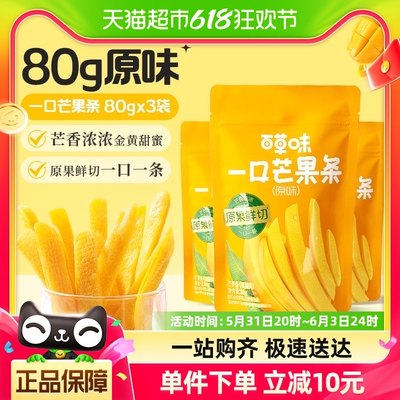 百草味一口芒果条80g*3包原味芒果干果干果脯办公室休闲零食