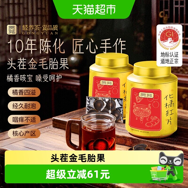 贡苑茶叶化橘红10年陈化头茬金毛胎果正宗足年化州桔红咳痰泡水