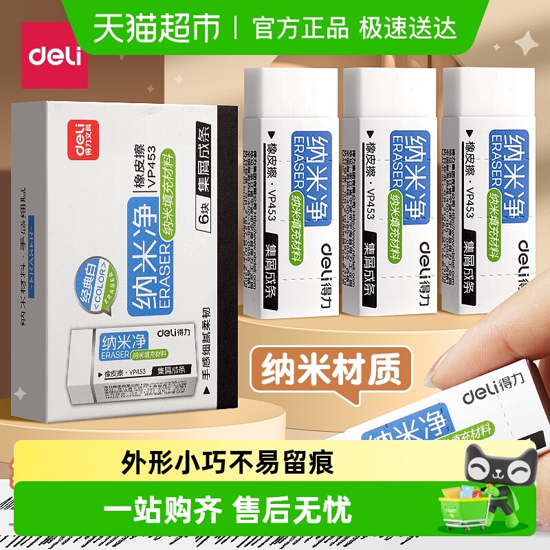 得力橡皮擦纳米净真集屑