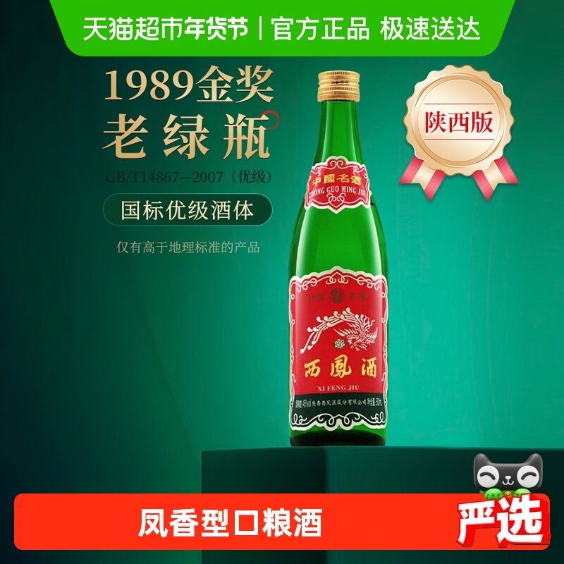 西凤酒45度500ml*1瓶口粮酒纯正凤香型纯粮食白酒