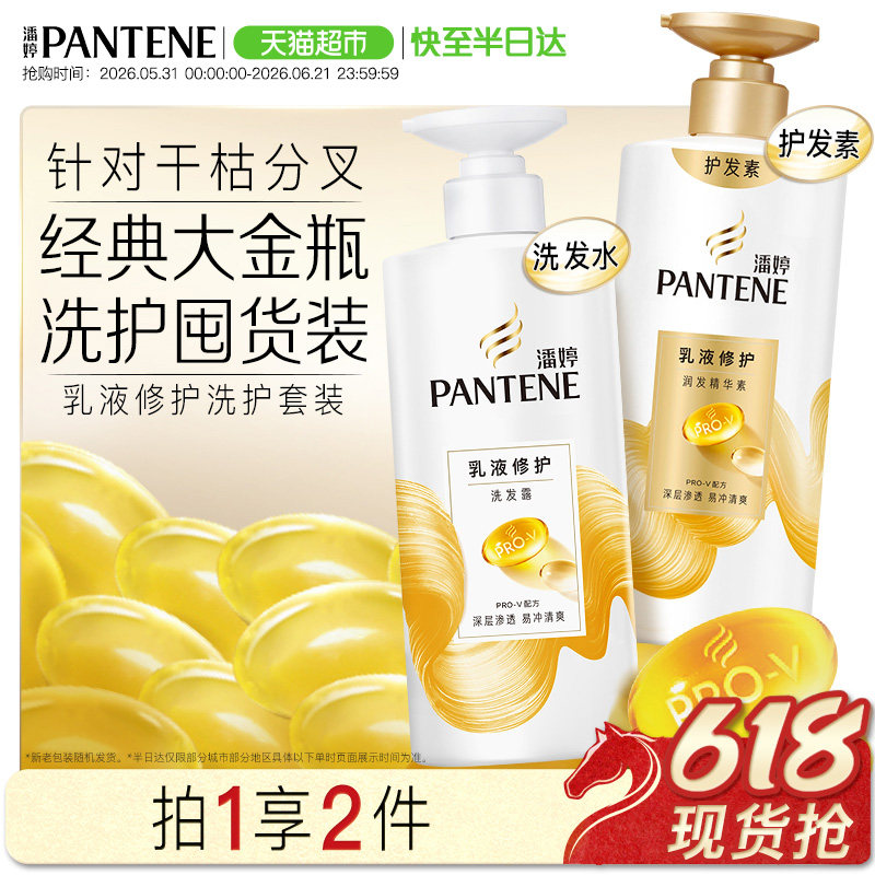 潘婷洗护套装乳液修护洗发水500g+护发素500g拯救干枯发改善毛躁