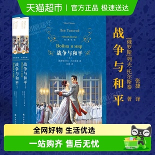 社上下全2册套装 译林出版 列夫托尔斯泰新华书店 正版 战争与和平