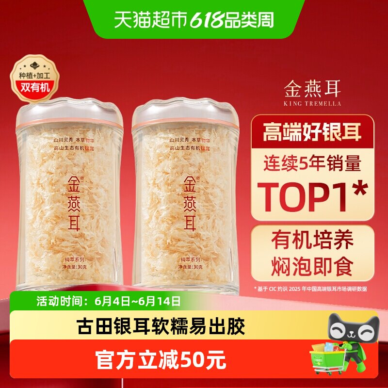 金燕耳高山生态有机银耳30g*2罐送礼盒干货古田冲泡即食高端银耳