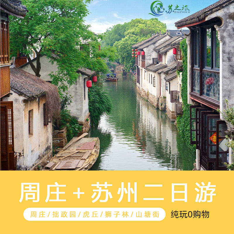 苏州周庄2天1晚