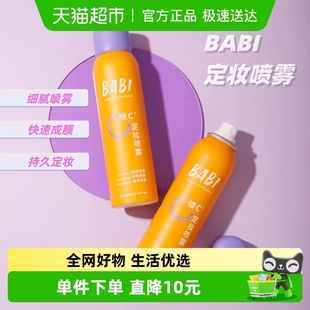 BABI定妆喷雾持久控油防水VC抗氧化防汗不脱妆干油皮喷雾很细