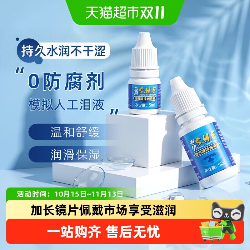 海昌SHE隐形眼镜润滑液美瞳专用保湿润眼液滴眼液小瓶便携正品