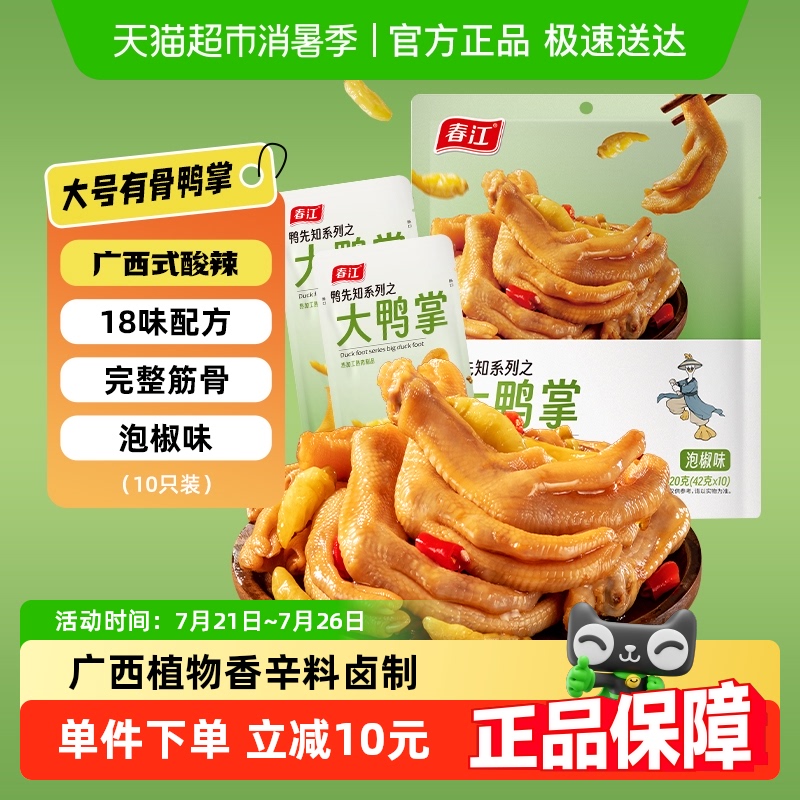商超同款春江泡椒鸭掌420g