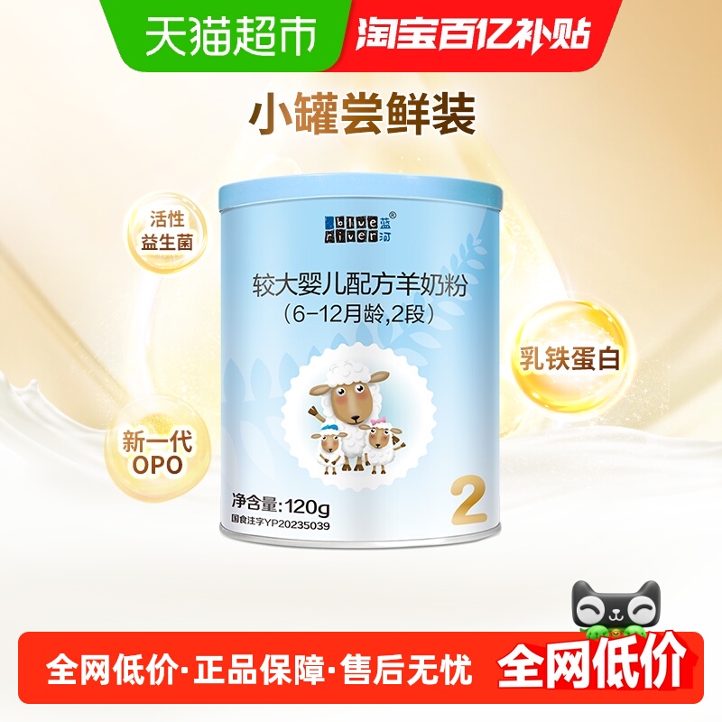 【直营】新国标蓝河绵羊奶幼儿配方奶粉2段120g宝宝进口羊奶粉