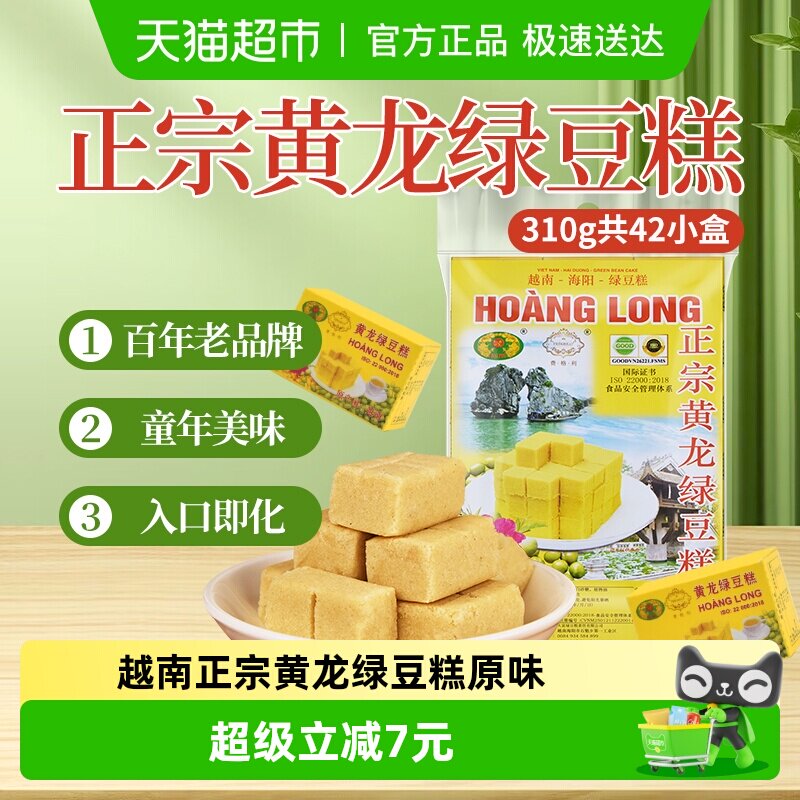 黄龙绿豆糕正宗越南进口原味310g(42小盒)方便即食零食小吃