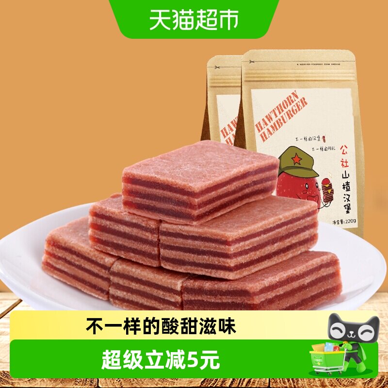 沂蒙公社无添加山楂汉堡休闲儿童零食山楂糕山楂羹蜜饯220g&times;2包
