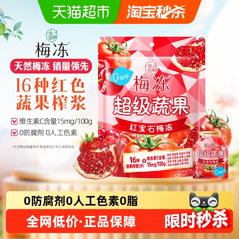 溜溜梅超级蔬果红宝石果浆梅冻多种蔬果儿童孕妇休闲户外零食果冻