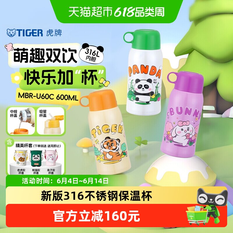 tiger虎牌儿童保温杯便携可爱卡通316不锈钢双杯盖吸管水杯