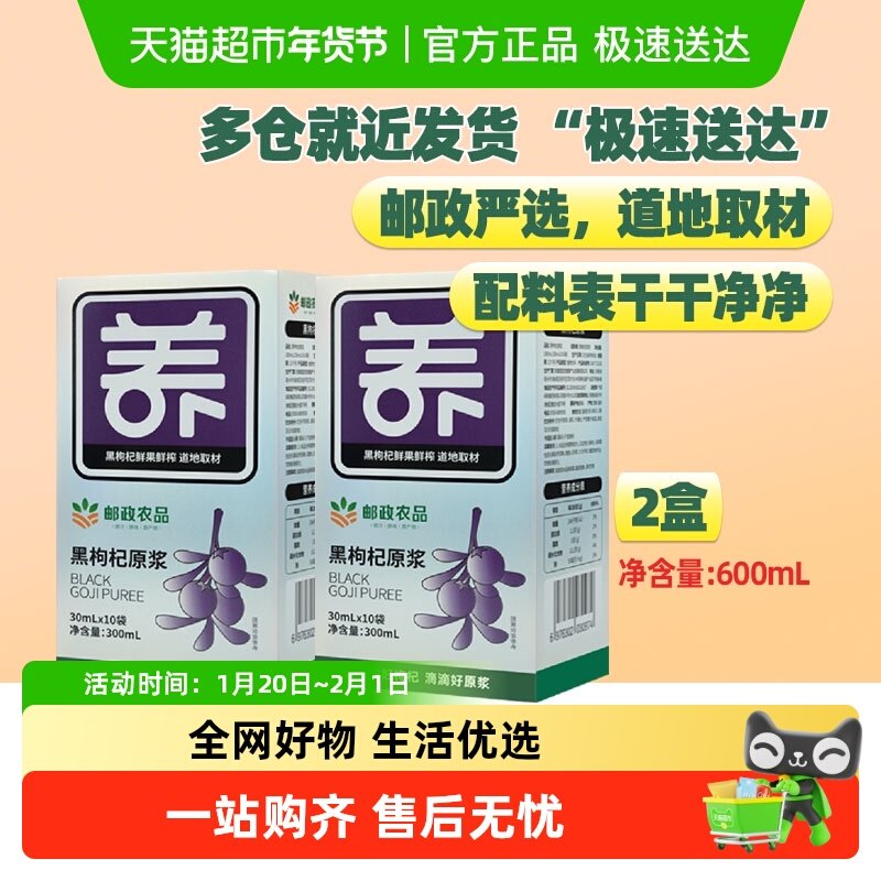 【邮政农品】黑枸杞原浆青海花青素原液30ml*20袋100%鲜果鲜榨,传统滋补营养品,枸杞原浆/枸杞制品,淘宝优惠券,粉丝福利购,淘宝优惠卷